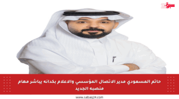 حاتم المسعودي مدير الاتصال المؤسسي والإعلام بكدانة يباشر مهام منصبه الجديد